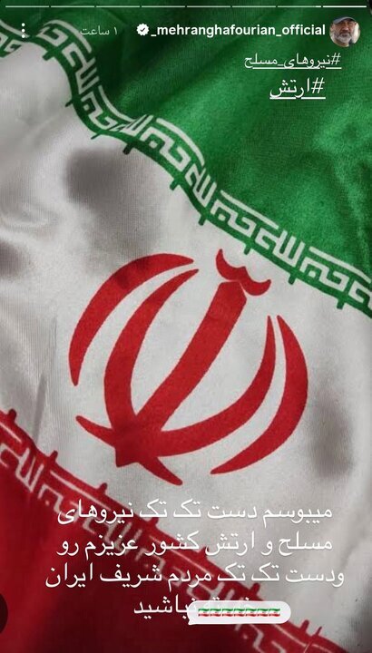 مهران غفوریان: دست تک تک مردم ایران و نیروهای مسلح را می‌بوسم