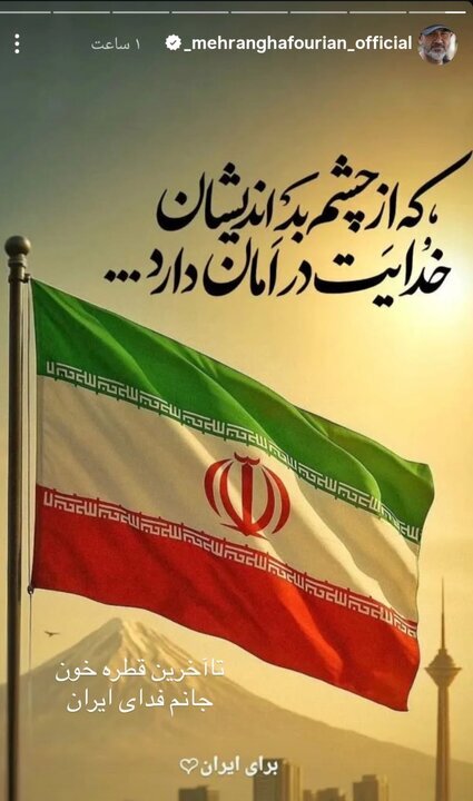 مهران غفوریان: دست تک تک مردم ایران و نیروهای مسلح را می‌بوسم