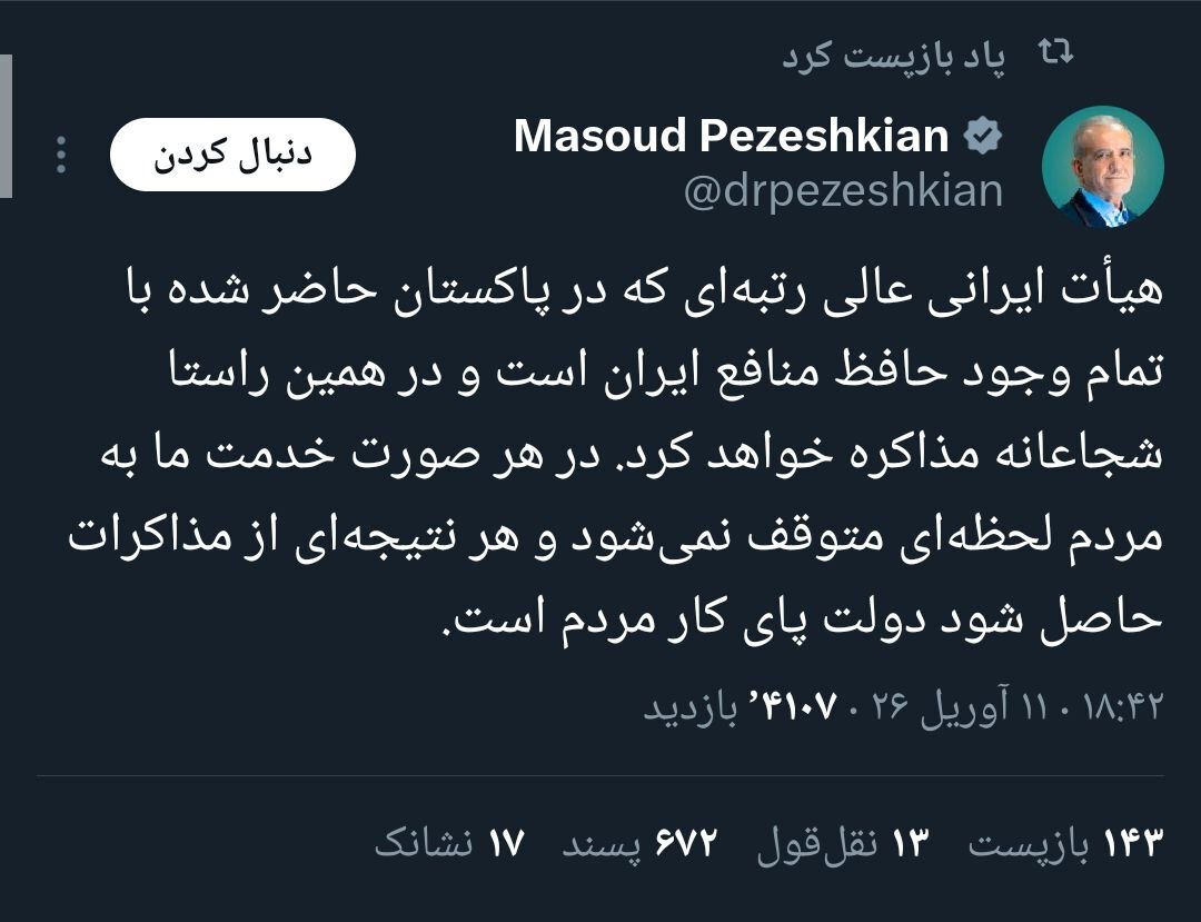 پزشکیان: شجاعانه مذاکره می‌کنیم | حافظ منافع ایران هستیم