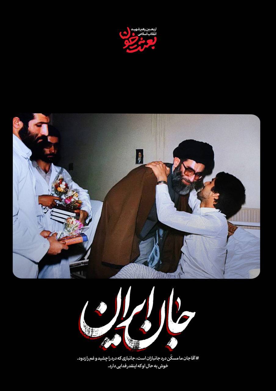 جانِ ایران | روایتی کوتاه از قاب‌های ماندگار رهبر شهید + عکس