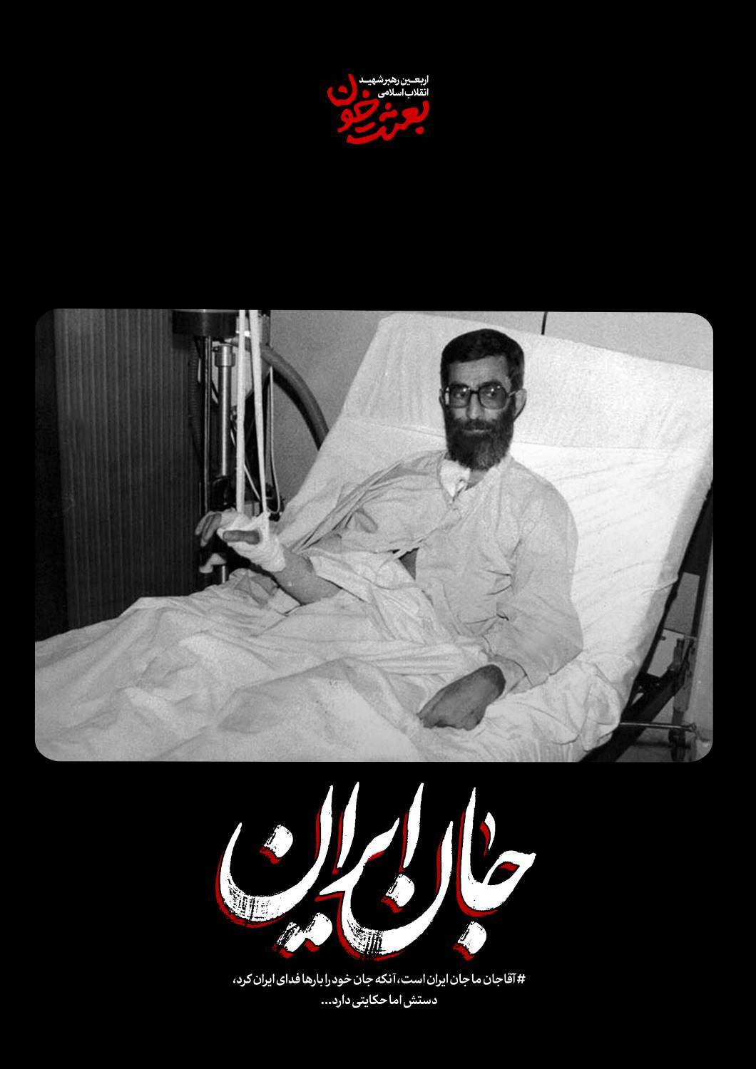 جانِ ایران | روایتی کوتاه از قاب‌های ماندگار رهبر شهید + عکس