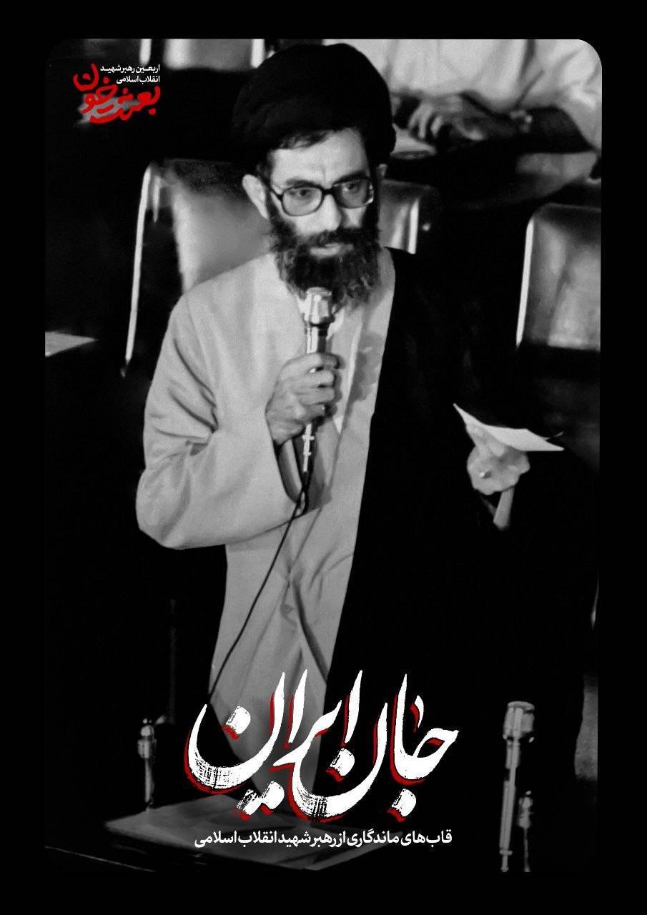 جانِ ایران | روایتی کوتاه از قاب‌های ماندگار رهبر شهید + عکس