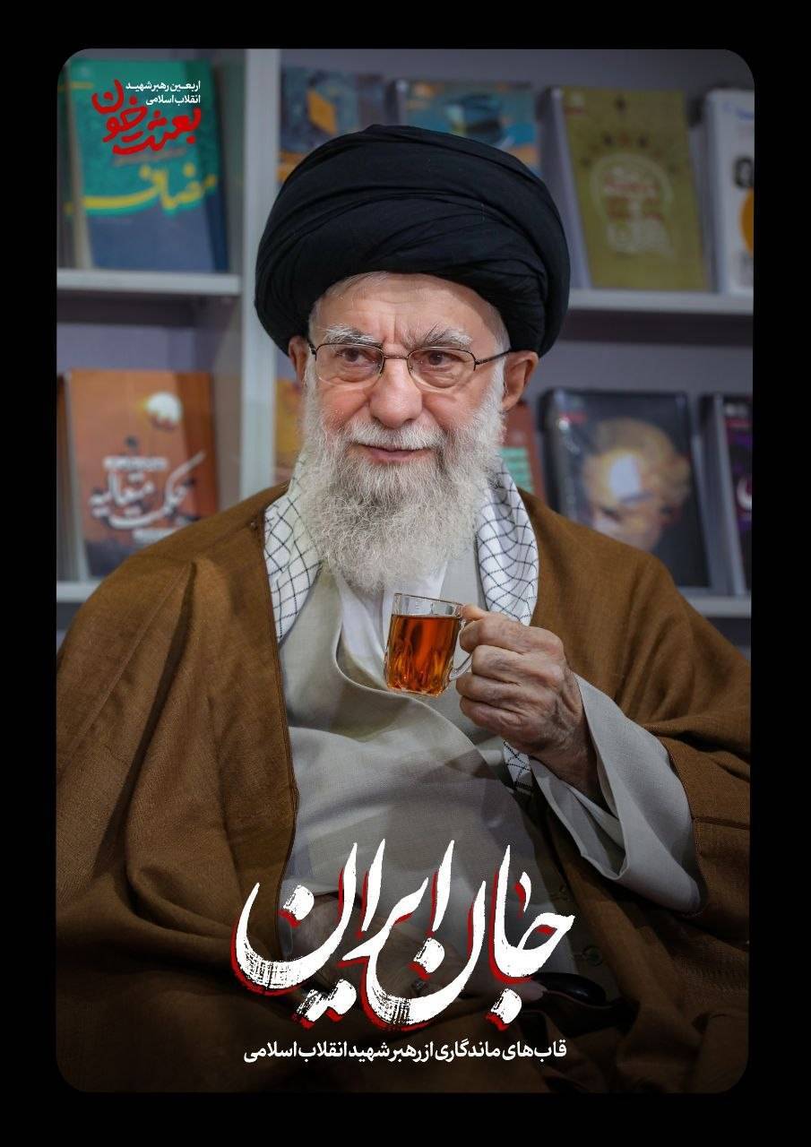 جانِ ایران | روایتی کوتاه از قاب‌های ماندگار رهبر شهید + عکس