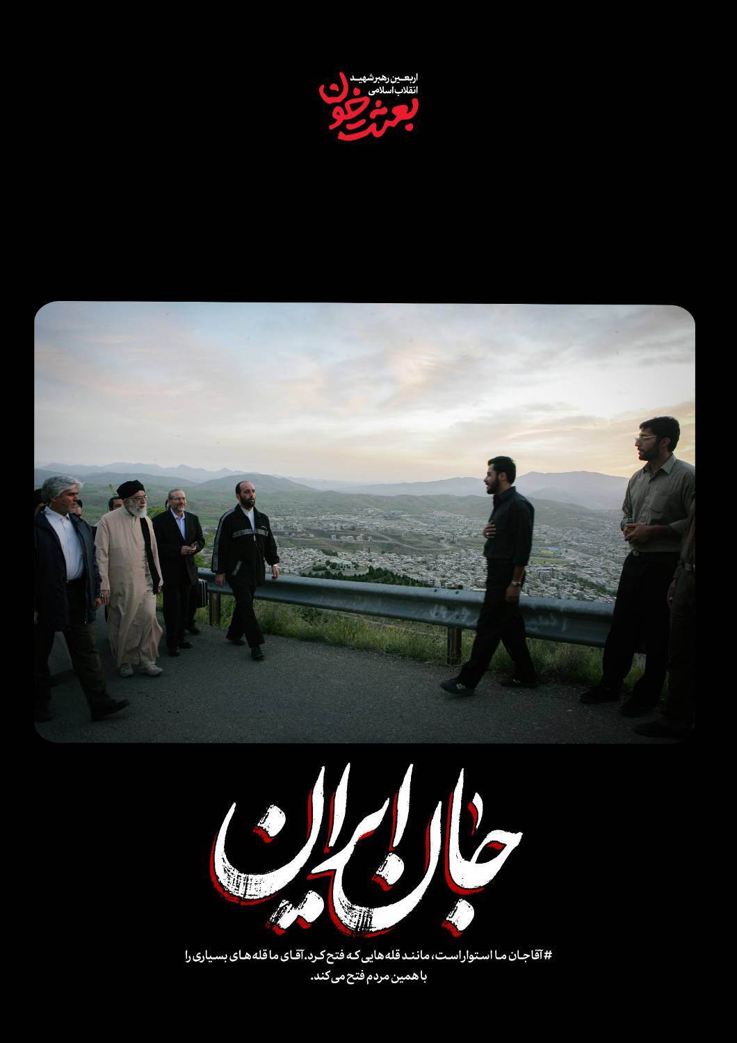 جانِ ایران | روایتی کوتاه از قاب‌های ماندگار رهبر شهید + عکس