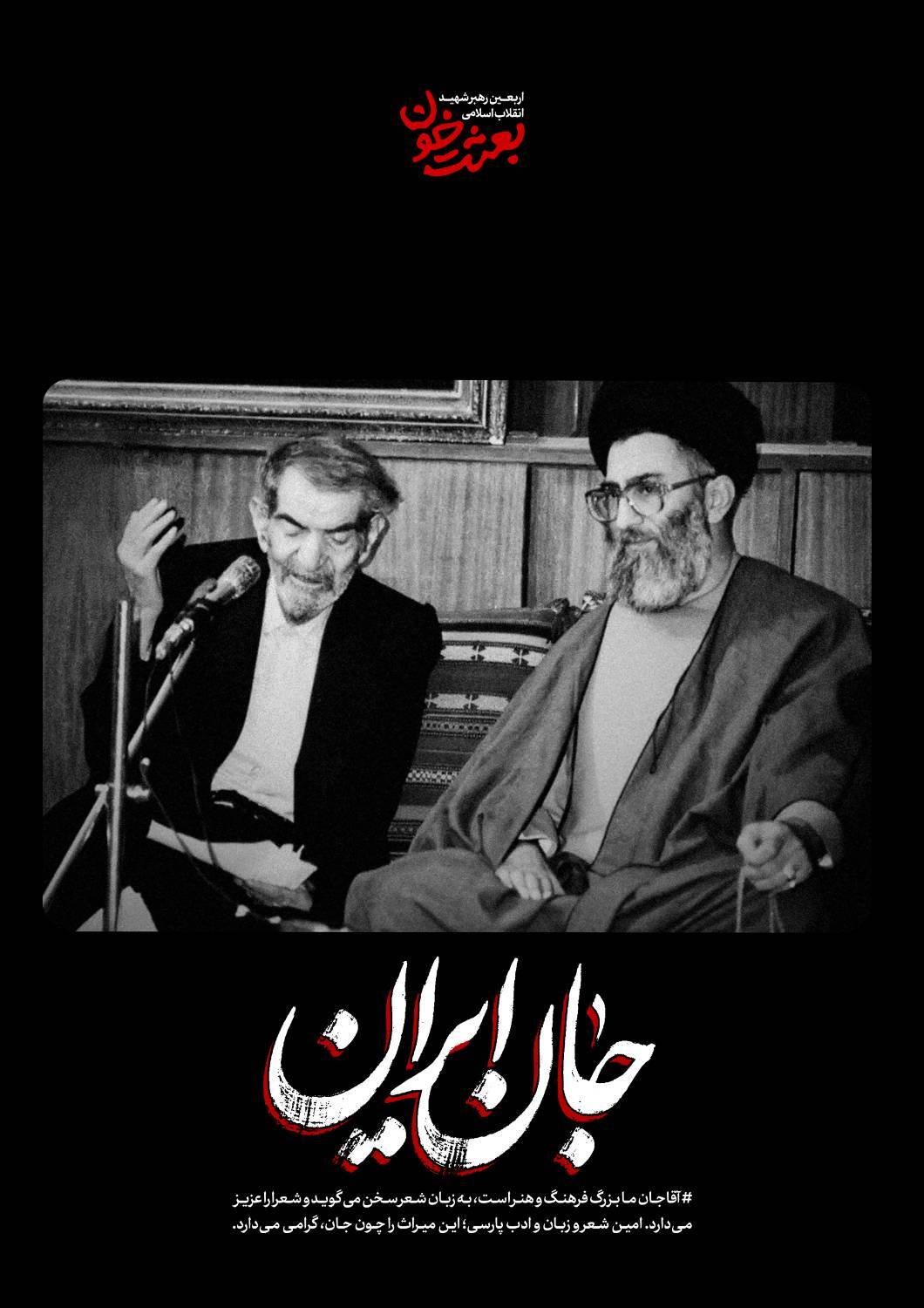 جانِ ایران | روایتی کوتاه از قاب‌های ماندگار رهبر شهید + عکس