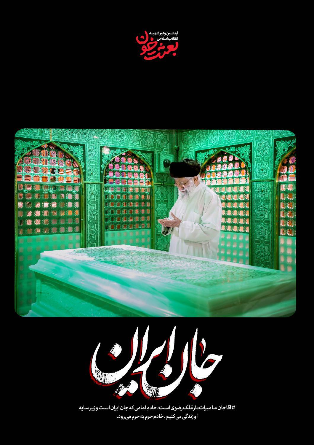 جانِ ایران | روایتی کوتاه از قاب‌های ماندگار رهبر شهید + عکس