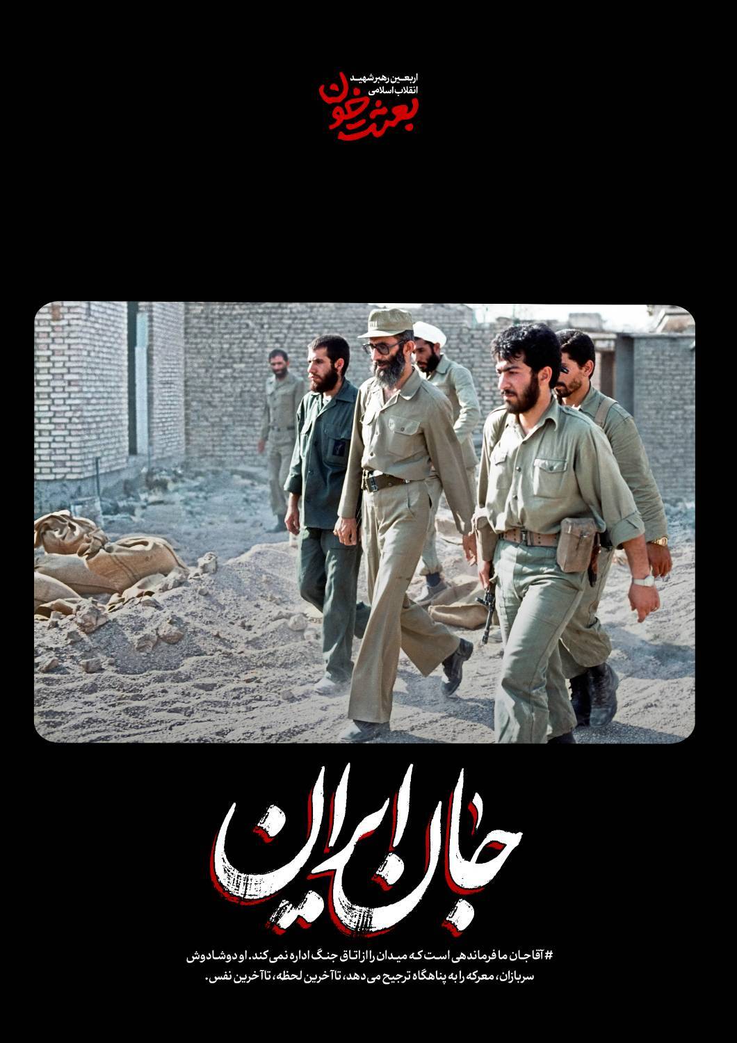 جانِ ایران | روایتی کوتاه از قاب‌های ماندگار رهبر شهید + عکس