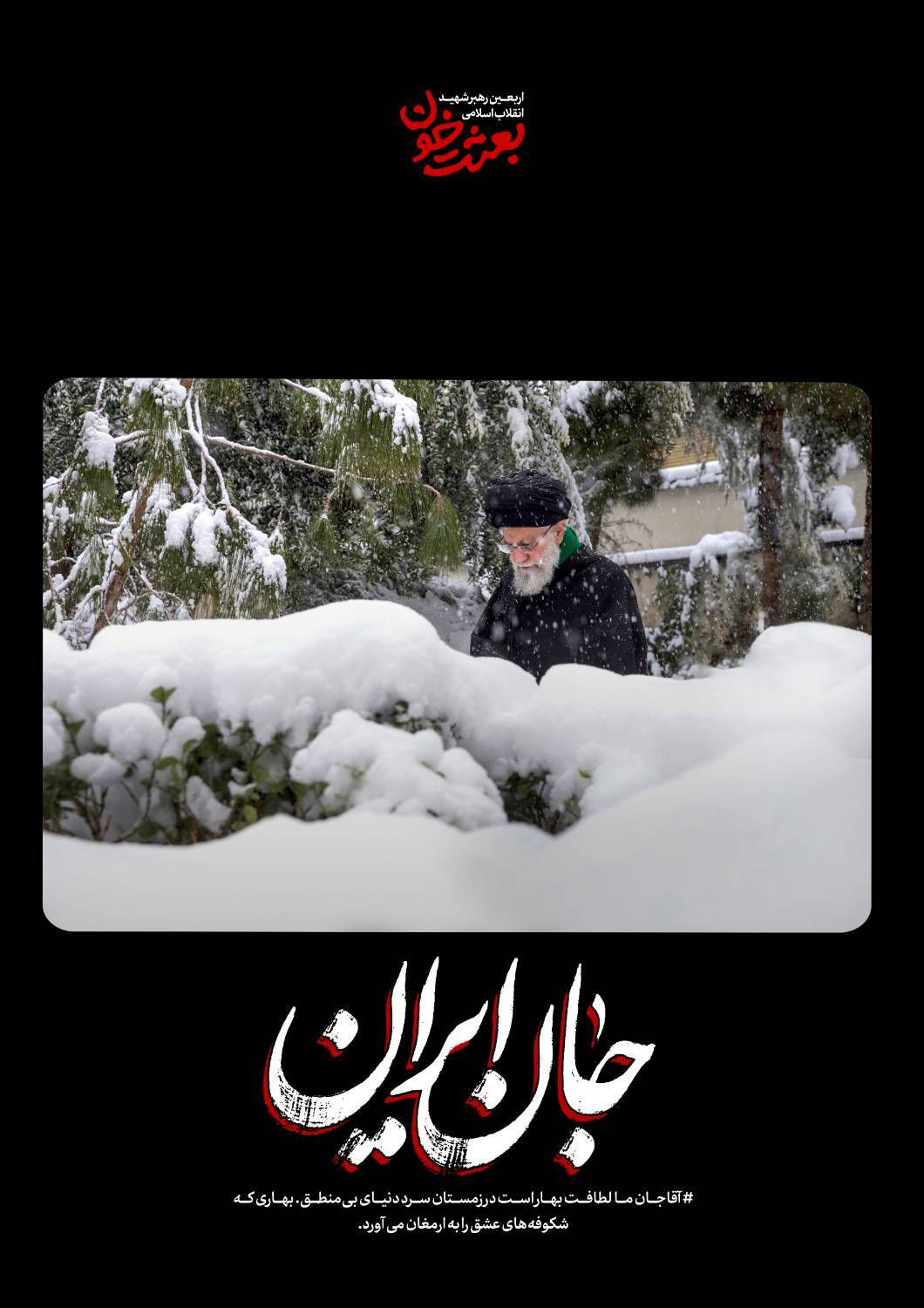 جانِ ایران | روایتی کوتاه از قاب‌های ماندگار رهبر شهید + عکس