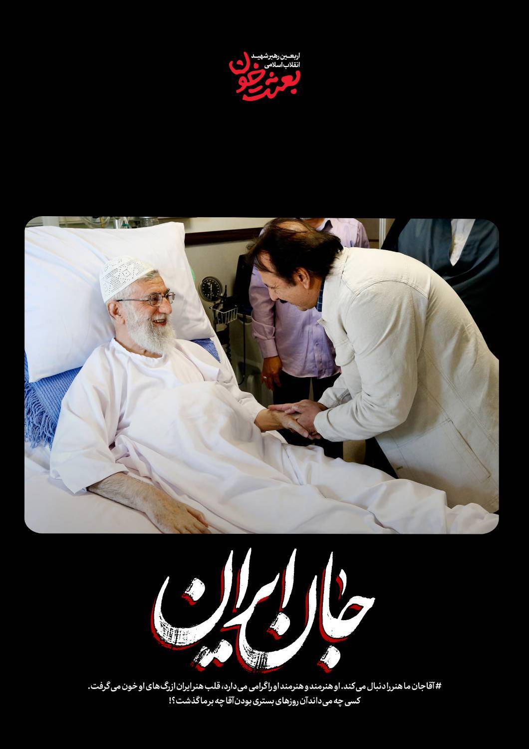 جانِ ایران | روایتی کوتاه از قاب‌های ماندگار رهبر شهید + عکس