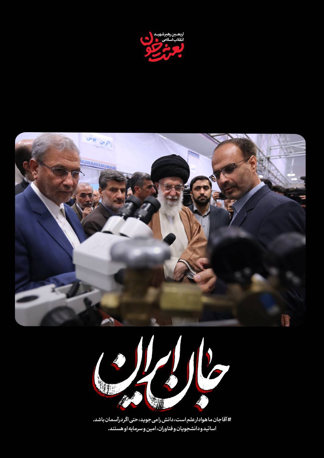 جانِ ایران | روایتی کوتاه از قاب‌های ماندگار رهبر شهید + عکس