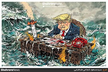 کارتون | ترامپ به دنبال راه نجات از طریق مذاکره