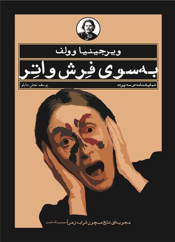 ویرجینیا وولف و بازیگوشی ادبی در «فرش‌واتر» | نگاهی به تنها تجربه نمایشنامه‌نویسی او