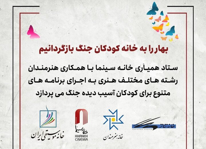 برنامه‌ ویژه خانه سینما برای کودکان آسیب‌دیده جنگ + عکس