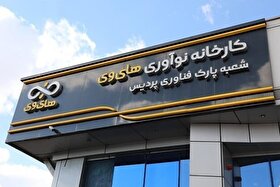 ادامه عملیات بازسازی کارخانه نوآوری های‌وی | تمرکز بر بازگشت تیم‌ها به فعالیت