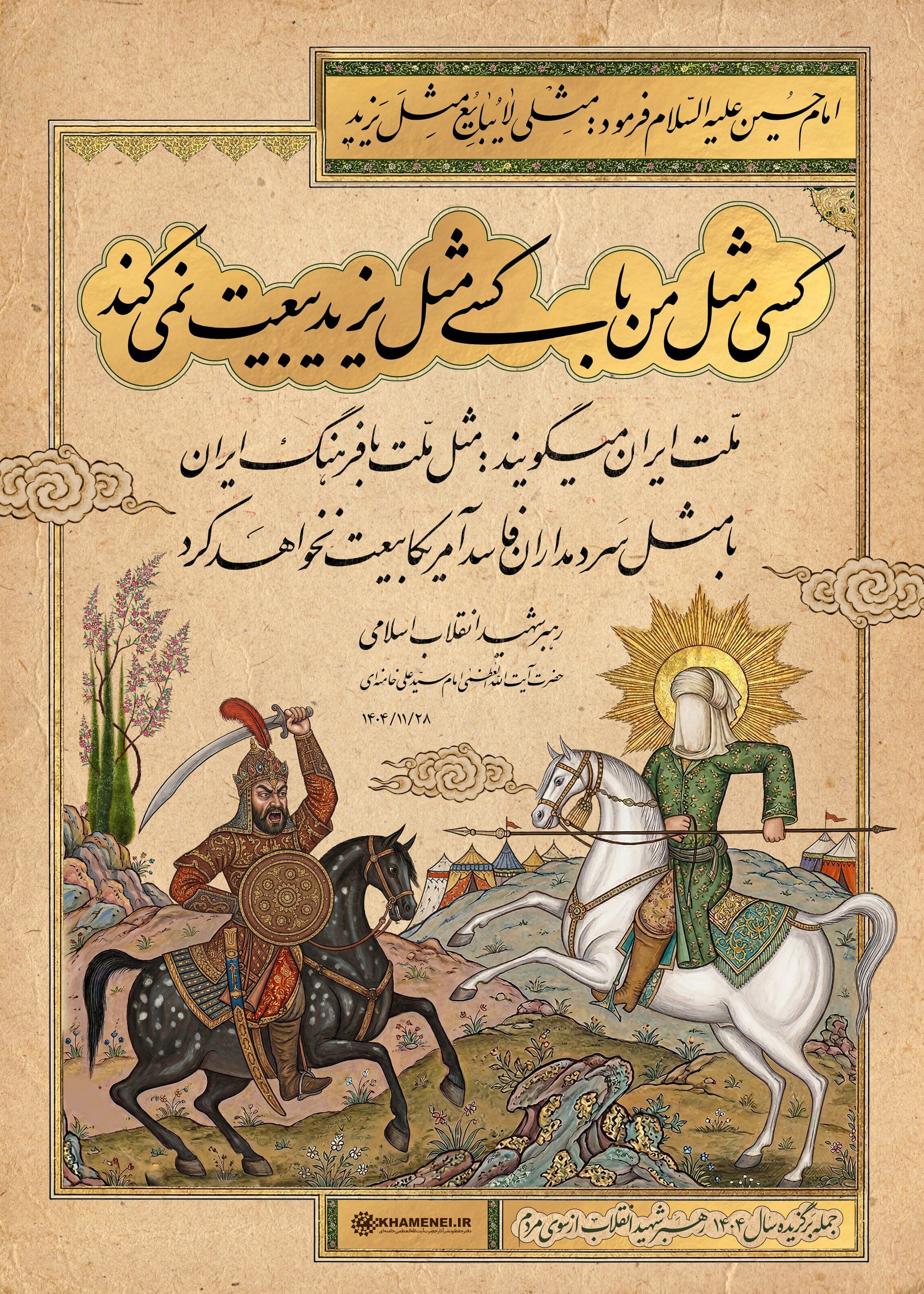 جمله برگزیده رهبر شهید انقلاب در سال ۱۴۰۴ انتخاب شد + پوستر
