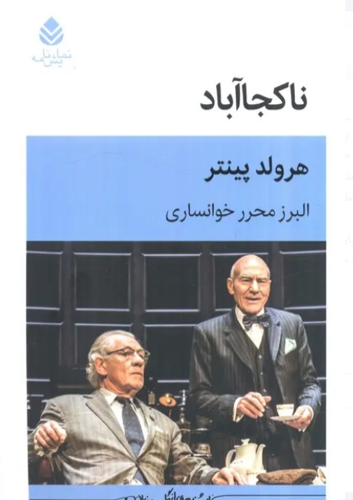 هارولد پینتر؛ نویسنده‌ای که از ساده‌ترین دیالوگ‌ها، تنش و معنا خلق می‌کرد