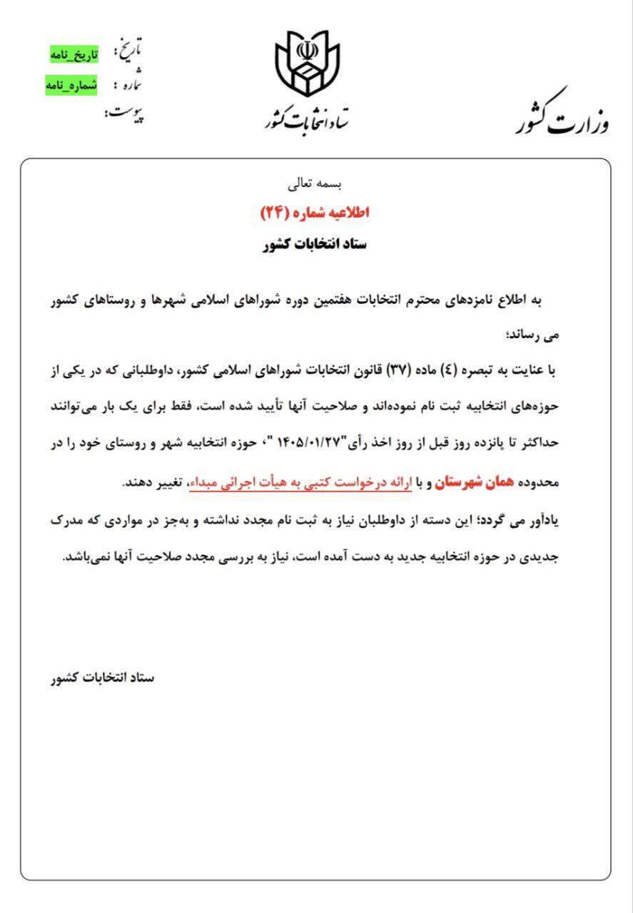 اطلاعیه شماره ۲۴ ستاد انتخابات | مهلت برای تغییر حوزه انتخابیه اعلام شد