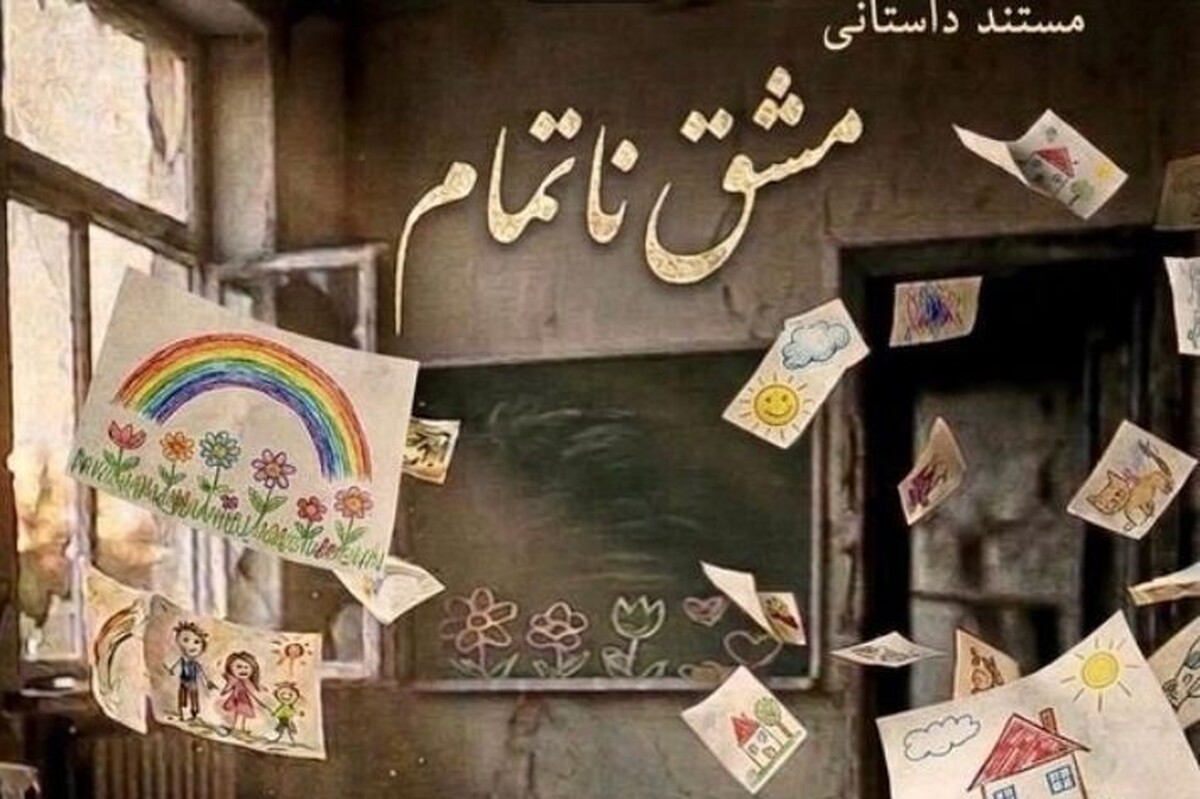 فیلمبرداری &laquo;مشق ناتمام&raquo;، به پایان رسید