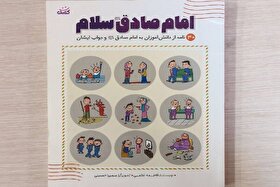 ابتکار یک نویسنده برای آشنایی دانش آموزان با سیره امام صادق(ع)