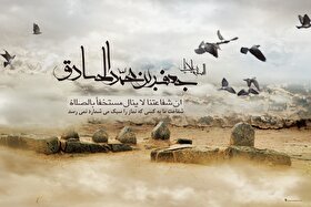 ثبت‌نام برای زیارت نیابتی امام صادق (ع) آغاز شد (۲۵ فروردین ۱۴۰۵)