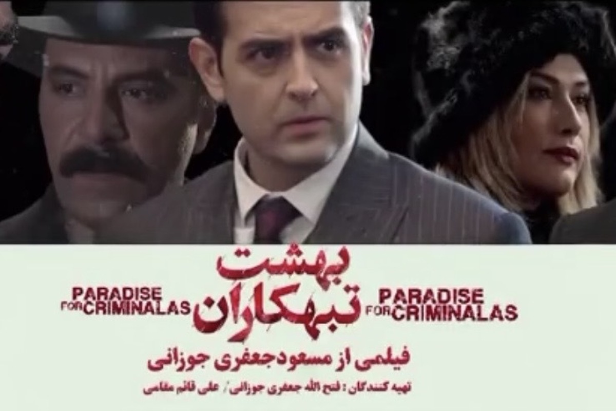 تیزر فیلم سینمایی &laquo;بهشت تبهکاران&raquo; منتشر شد + خلاصه داستان و بازیگران