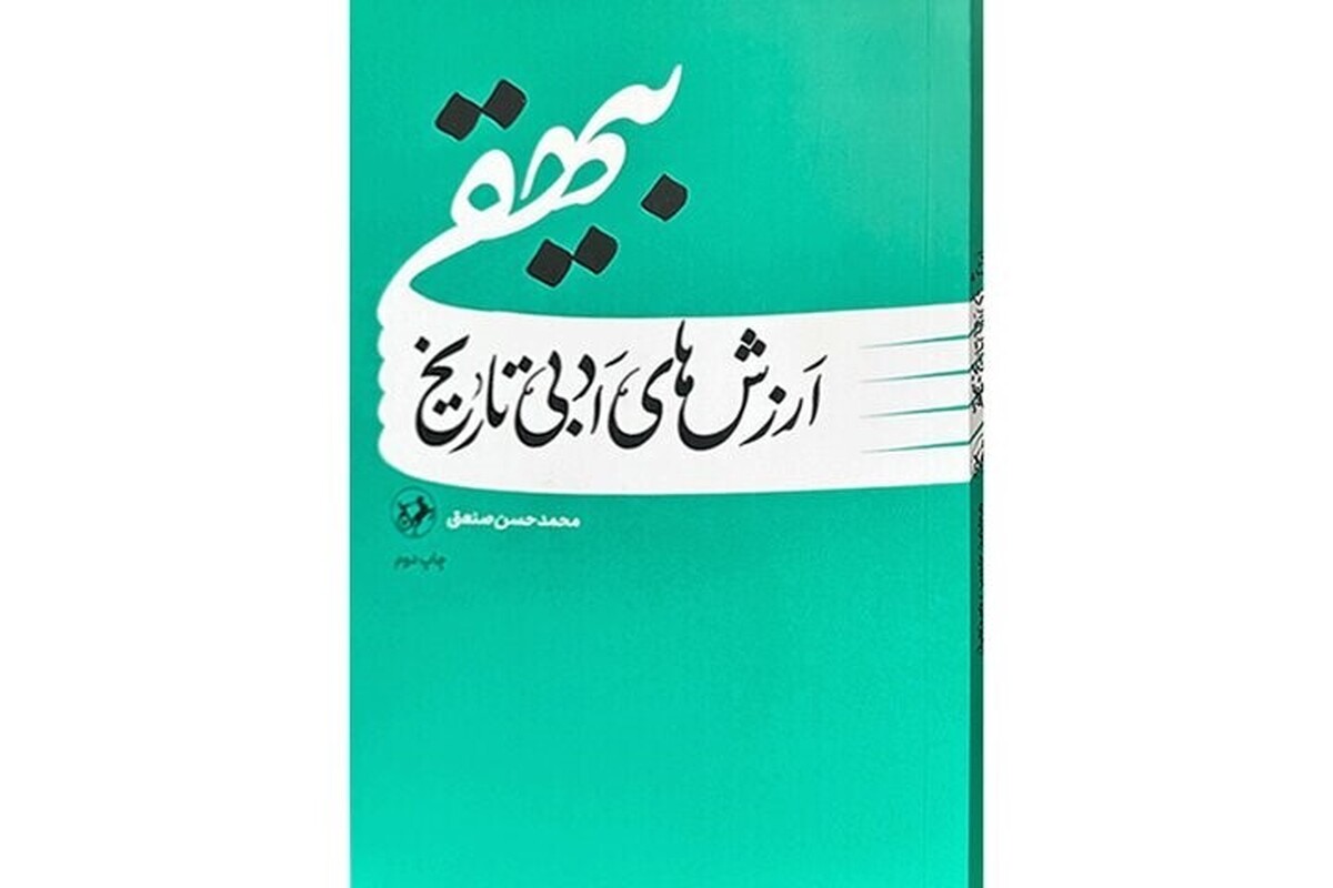 «ارزش‌های ادبی تاریخ بیهقی» به چاپ دوم رسید