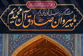 برنامه‌های حرم مطهر رضوی در روز شهادت امام جعفر صادق (ع) اعلام شد (۲۵ فروردین ۱۴۰۵)