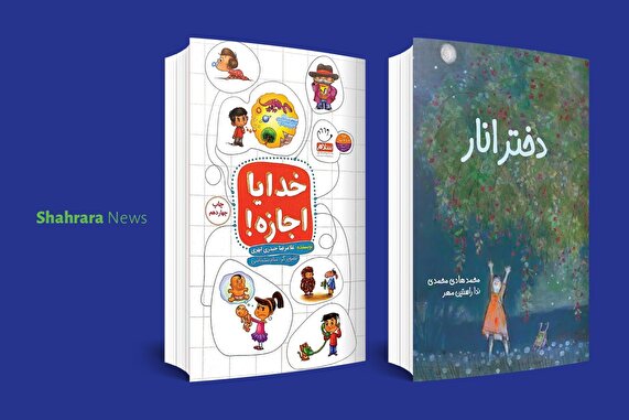 معرفی کتاب کودک | «خدایا اجازه» و «دختر انار»