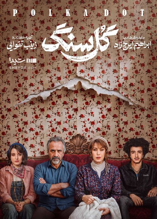 سریال «گل سنگ» به زودی از شبکه نمایش خانگی پخش می‌شود + پوستر