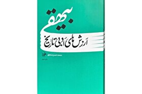 «ارزش‌های ادبی تاریخ بیهقی» به چاپ دوم رسید