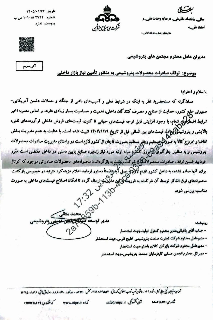 صادرات محصولات پتروشیمی ممنوع شد (۲۶ فروردین ۱۴۰۵)