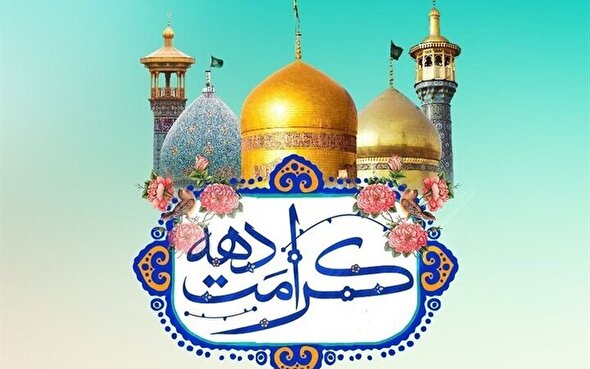 اعلام جزئیات برنامه‌های دهه کرامت ۱۴۰۵ و زمان برگزاری اختتامیه جشنواره بین المللی امام رضا (ع)