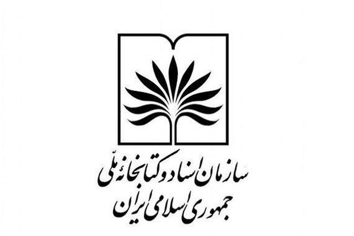 مکاتبه رئیس سازمان اسناد و کتابخانه ملی ایران با رئیس انجمن کتابخانه&zwnj;های آمریکا