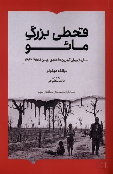 کتاب «قحطی بزرگ مائو» منتشر شد