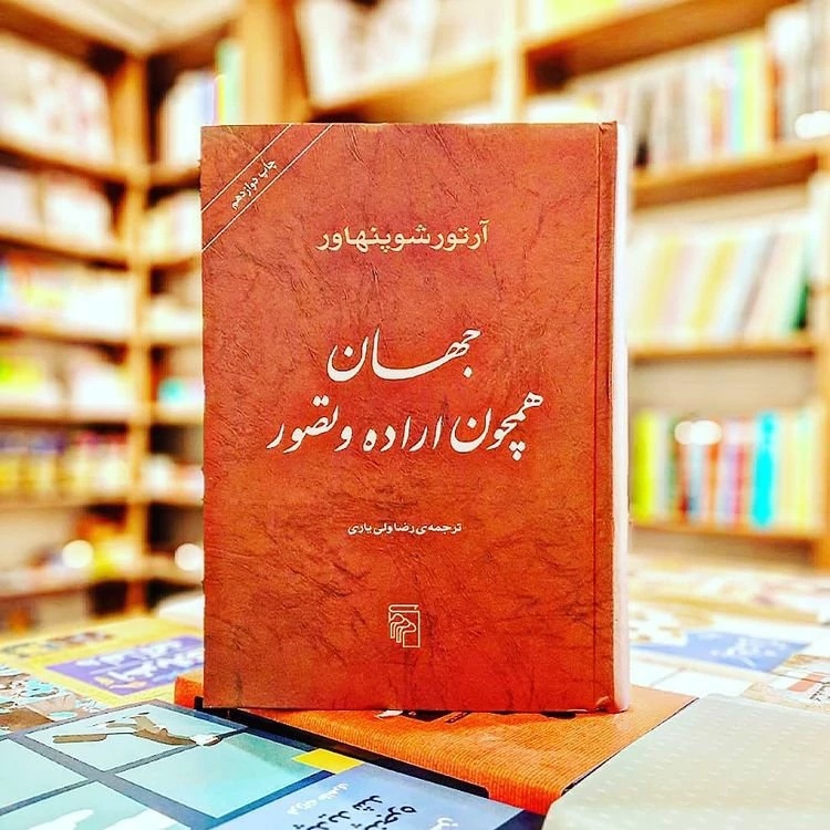کتاب «جهان همچون اراده و تصور»، شاهکار فلسفه در قرن نوزدهم کتاب «جهان همچون اراده و تصور»، شاهکار فلسفه در قرن نوزدهم