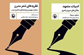کتاب «نظریه‌های شعر مدرن» و «ادبیات متعهد» منتشر شد