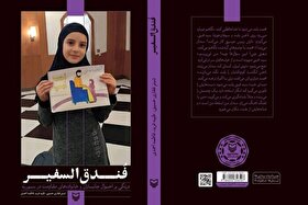 کتاب «فُندق‌السفیر»، مصاحبه‌هایی با آواره‌های لبنانی