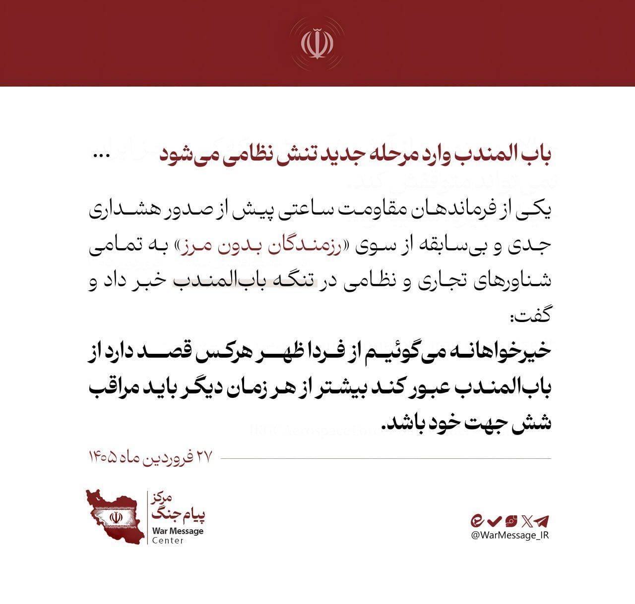 هشدار فرمانده مقاومت به شناورها در باب‌المندب