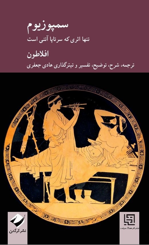 «سمپوزیوم»، شاهکاری از افلاطون