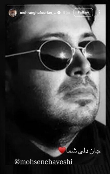 مهران غفوریان خطاب به محسن چاوشی: جان دلی شما + عکس