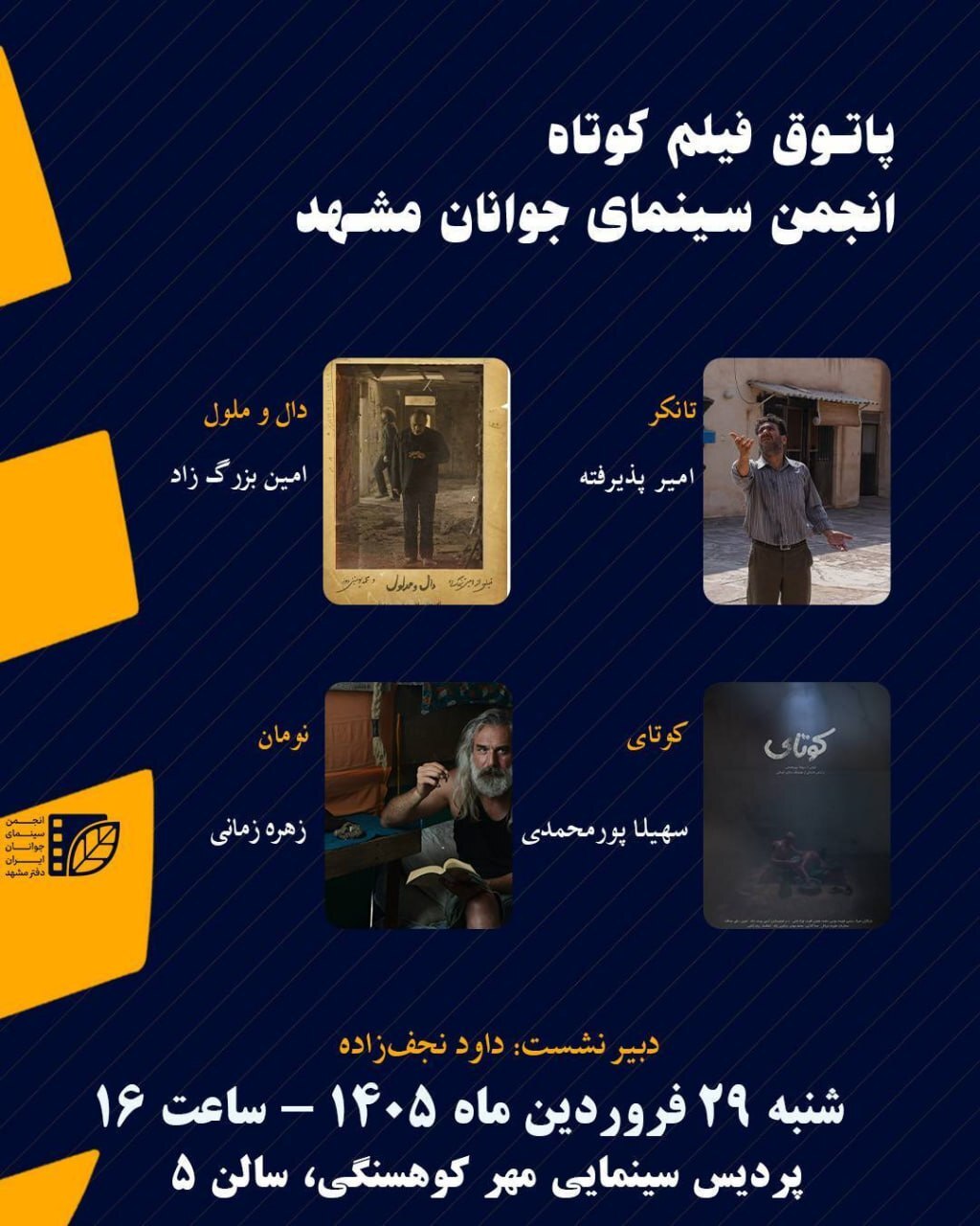 اکران چهار فیلم کوتاه در سینما مهرکوهسنگی مشهد (۲۹ فروردین ۱۴۰۵)