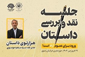 «هزارتوی داستان»  بستری برای رشد نوقلمان در مشهد