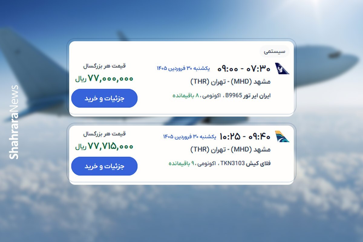 قیمت بلیت هواپیما تهران-مشهد پس از بازگشایی حریم هوایی (۲۹ فروردین ۱۴۰۵)