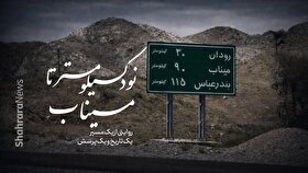 ویدئو | نود کیلومتر تا میناب | روایتی از یک مسیر، یک تاریخ و یک پرسش