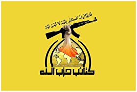 حزب الله عراق عملیات علیه مواضع آمریکا را ۵ روز متوقف کرد (۳ فروردین ۱۴۰۵)