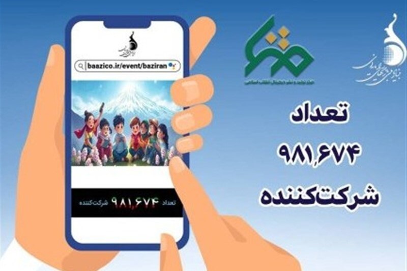 پویش ملی «بازی ران» به یک میلیون رسید