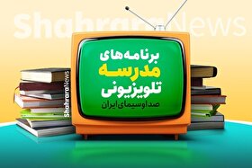 اعلام برنامه درسی مدرسه تلویزیونی ایران، امروز (۳۰ فروردین ۱۴۰۵)