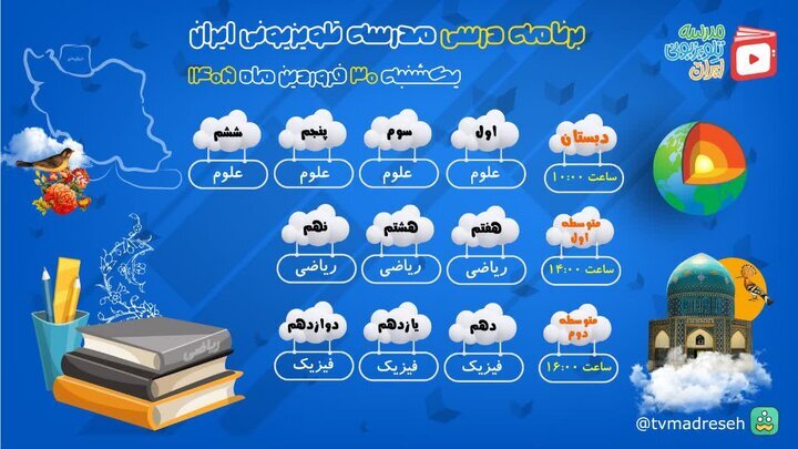 اعلام برنامه درسی مدرسه تلویزیونی ایران، امروز (۳۰ فروردین ۱۴۰۵)