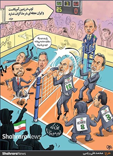 کارتون | جراید: توپ در زمین آمریکاست و ایران عجله ای در مذاکرات ندارد