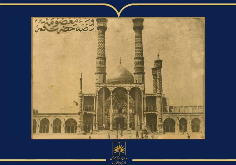 عکسی قدیمی از حرم حضرت معصومه(س)